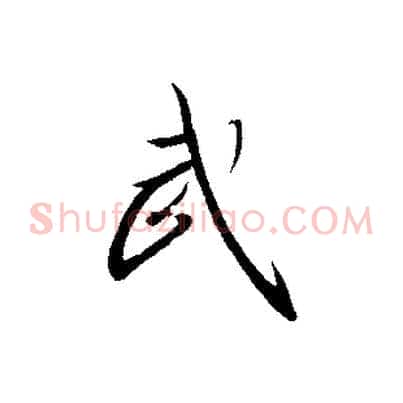 武