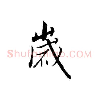 歲