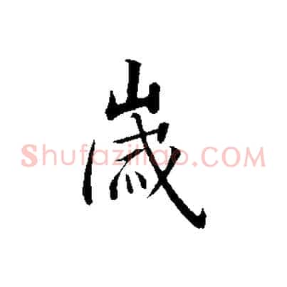 歲