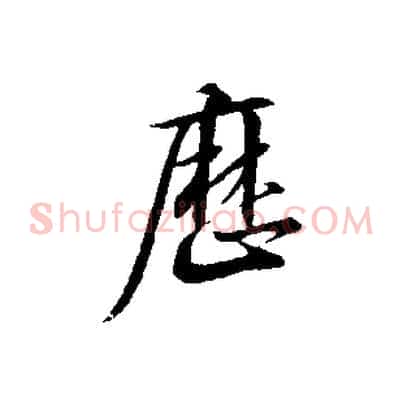 歷