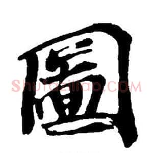 图