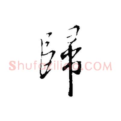歸