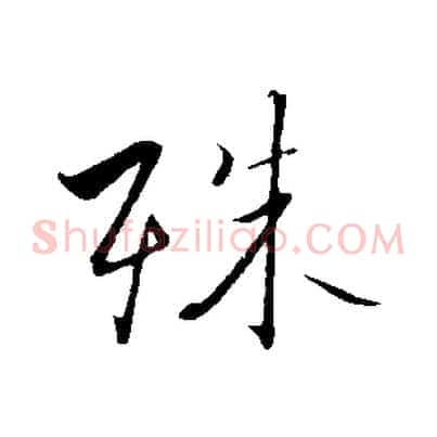 殊