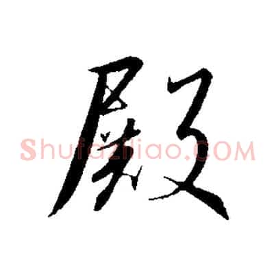 殿