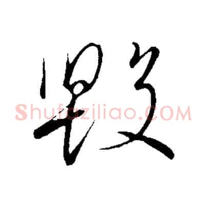 毀