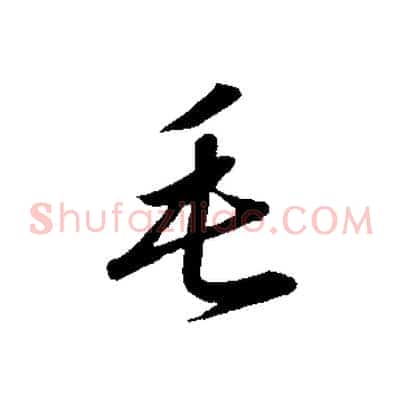 毛