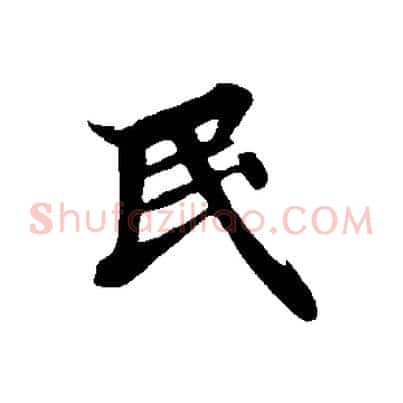 民