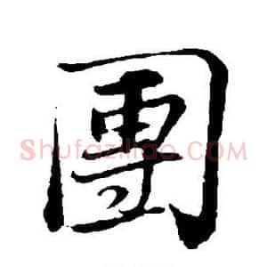 团