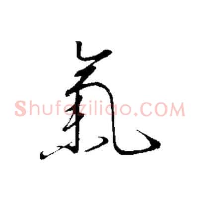 氣