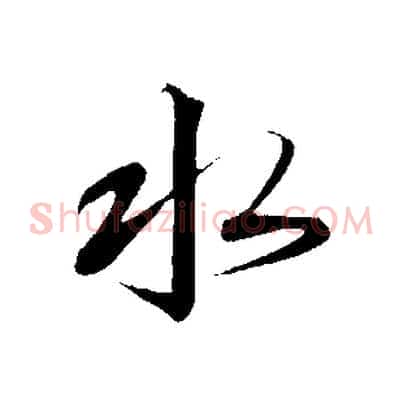 水