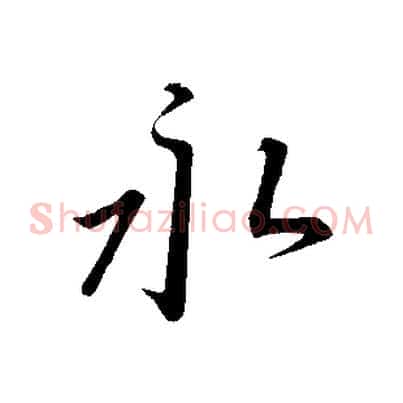 永