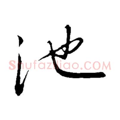 池