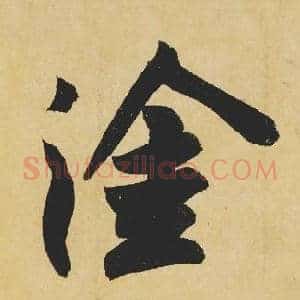塗