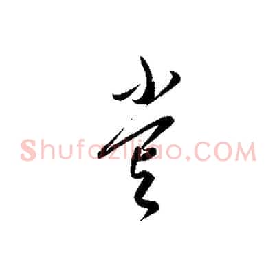 嘗