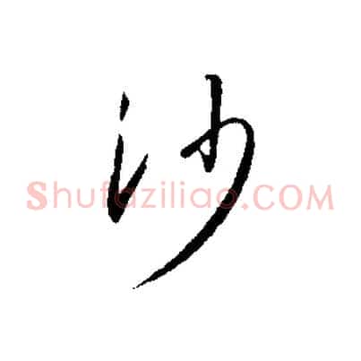 沙