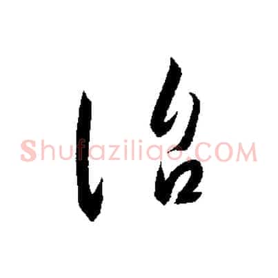 治