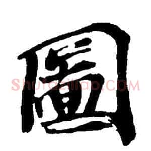 圖