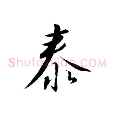 泰