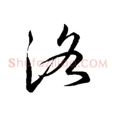 洛