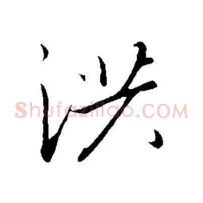 洪