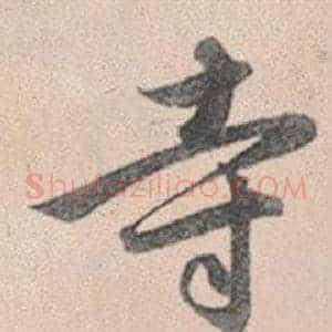 寺