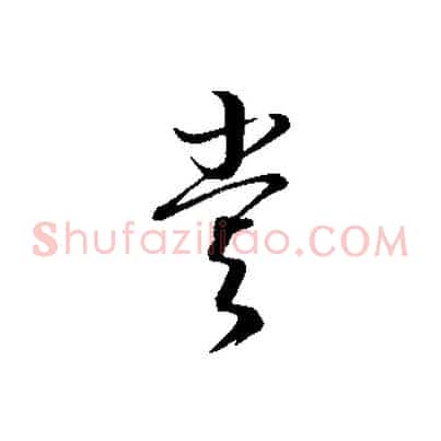 嘗