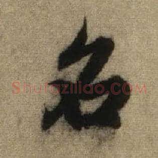 名
