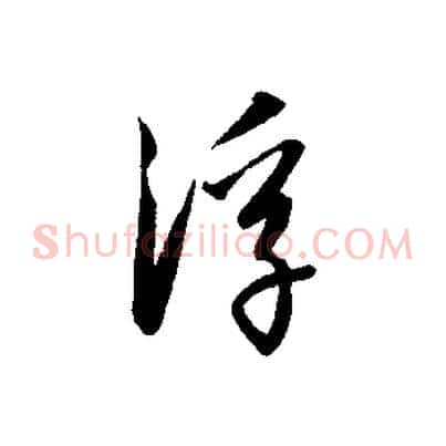 浮
