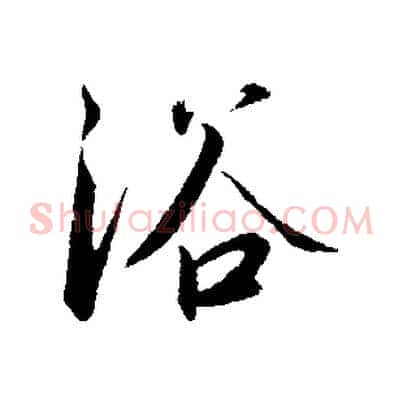 浴