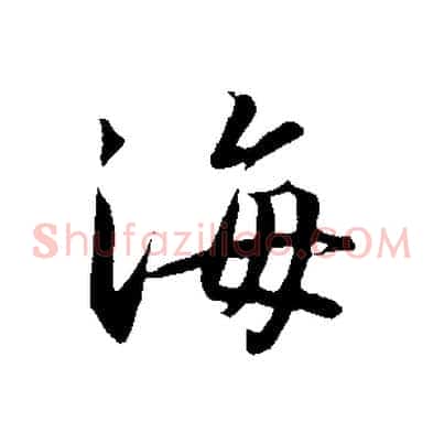 海