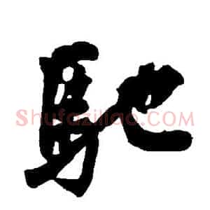 驰