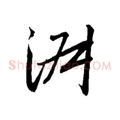 淑