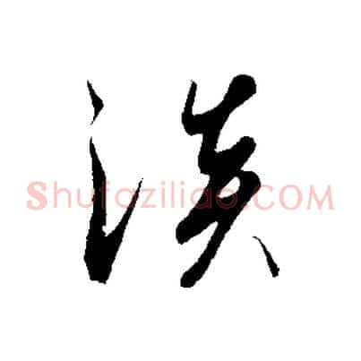 淡