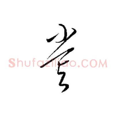 嘗