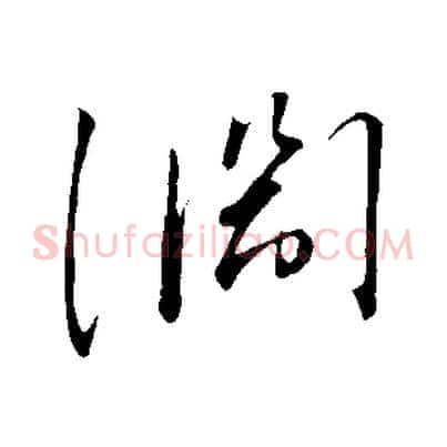 淵