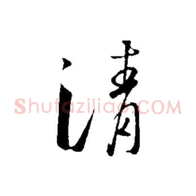 清
