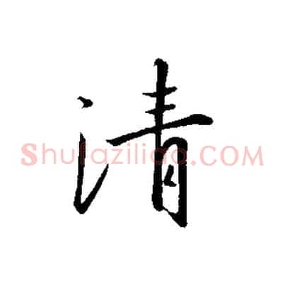 清