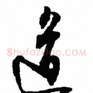 道