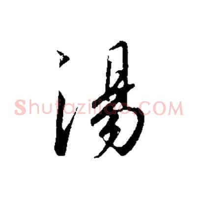 湯