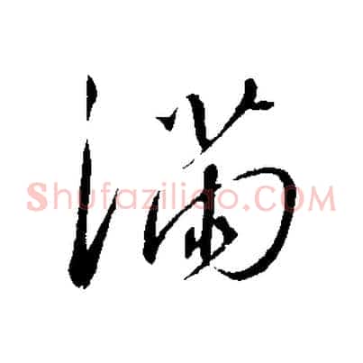 滿