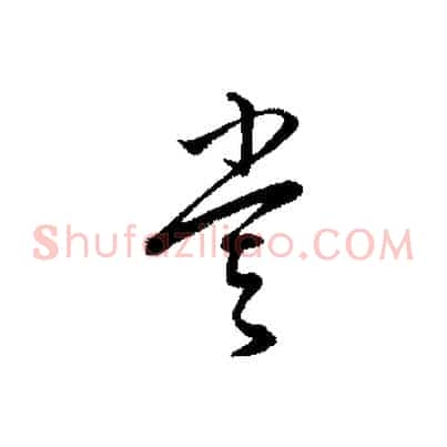嘗