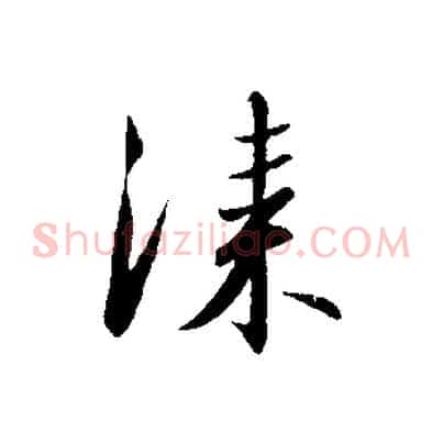 漆
