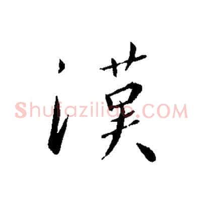 漢