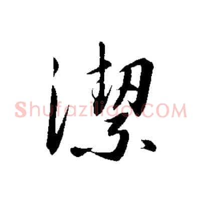 潔