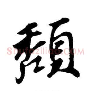 颓