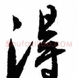 得