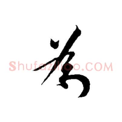 為