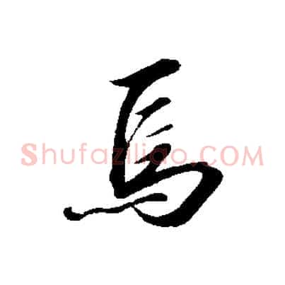 焉