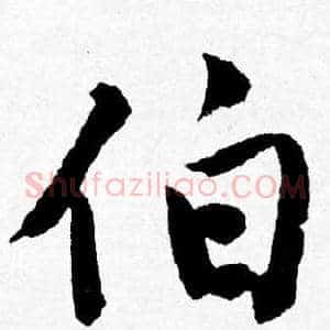 伯
