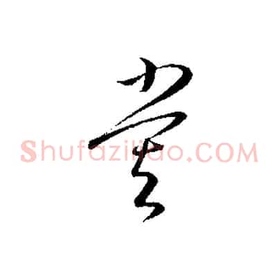 嘗